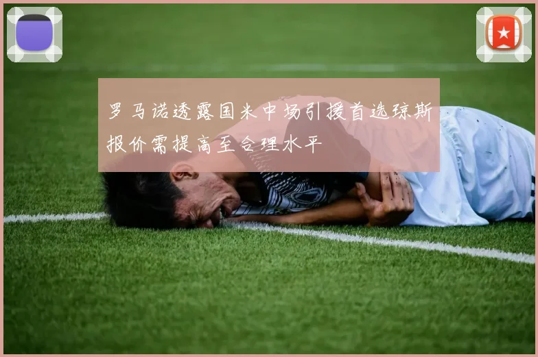 罗马诺透露国米中场引援首选琼斯报价需提高至合理水平